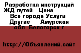 Разработка инструкций ЖД путей › Цена ­ 10 000 - Все города Услуги » Другие   . Амурская обл.,Белогорск г.